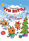Новогодний спектакль "Три кота"