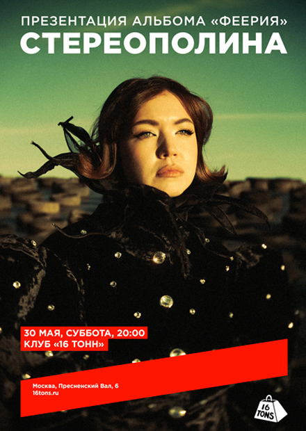 Стереополина. Презентация альбома «Феерия»