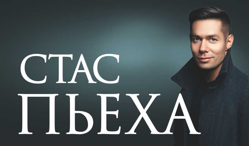 Новые Песни Стас Пьеха 2022 Года