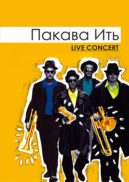 Пакава Ить. Live Concert