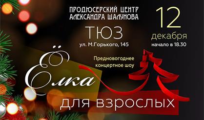 Елка для взрослых