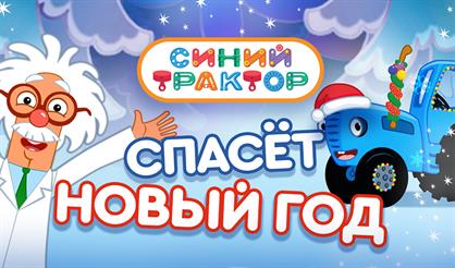 Синий трактор спасёт Новый год