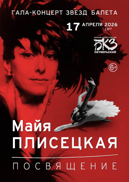 Гала-концерт звёзд балета «Майя Плисецкая. Посвящение»