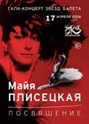 Гала-концерт звёзд балета «Майя Плисецкая. Посвящение»
