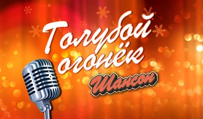 Голубой огонёк. Шансон