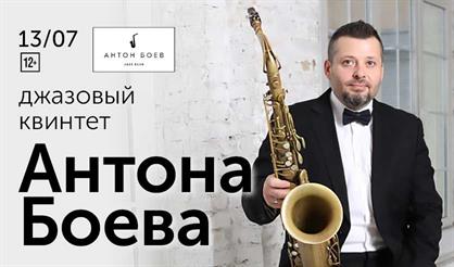 Джазовый квинтет Антона Боева