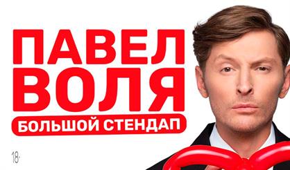 Павел Воля. Большой Stand Up