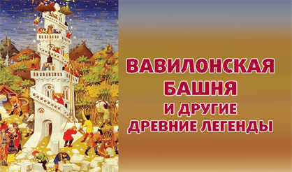 Вавилонская башня и другие древние легенды