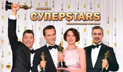 СУПЕРSTARS