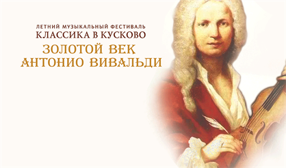 Классика в Кусково. Золотой век Антонио Вивальди