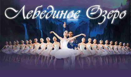 Балет "Лебединое озеро"
