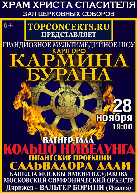 «Кармина Бурана» и Вагнер-гала