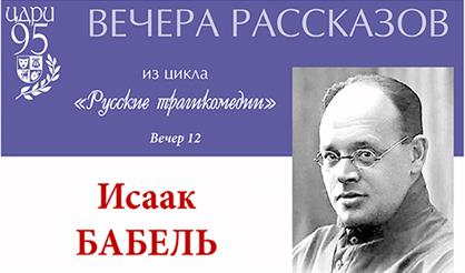 Русские трагикомедии. Вечер 12. Исаак Бабель