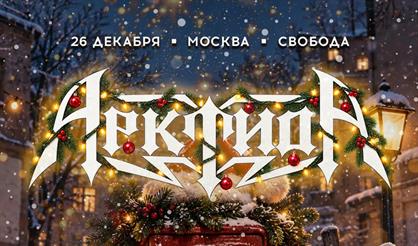 Арктида. Новогодний корпоратив по заявкам vol. 4
