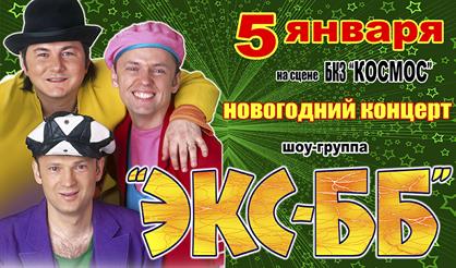 Шоу-группа "Экс-ББ"