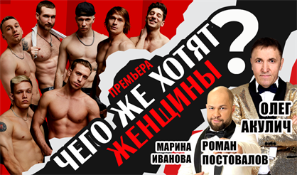 Мужской разговор, или Чего же хотят женщины?