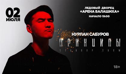 Нурлан Сабуров. "Принципы"