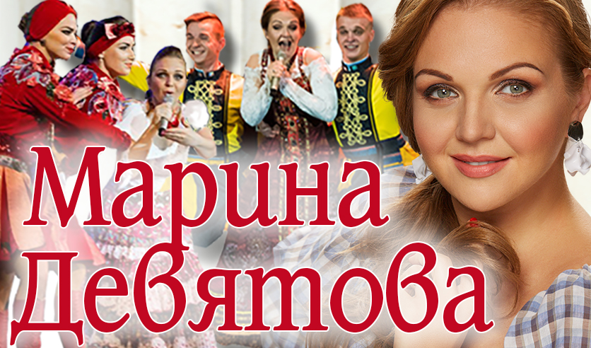 Концерт Марины Девятовой в Саратове 2023 билеты.