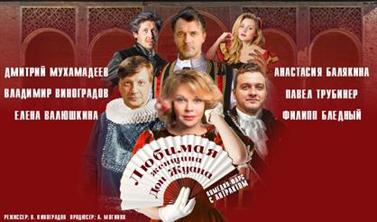 Любимая женщина Дон Жуана