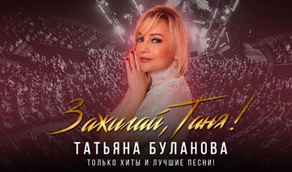 Татьяна Буланова. "Зажигай, Таня!"