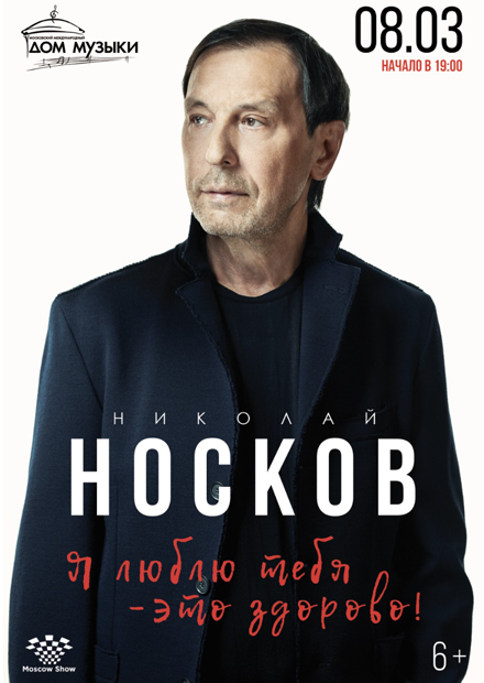 Николай Носков. «Акустика»