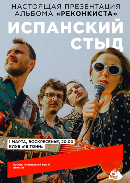 Испанский стыд. Настоящая презентация альбома «Реконкиста»