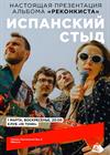 Испанский стыд. Настоящая презентация альбома «Реконкиста»
