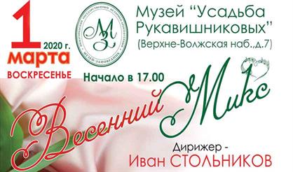 Камерный хор «Нижний Новгород». Весенний микс