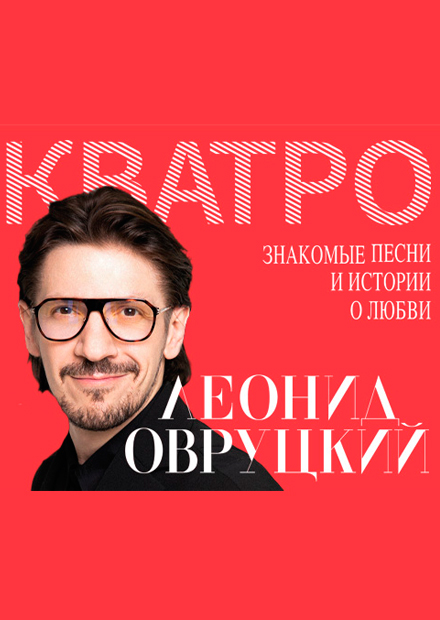 Леонид Овруцкий