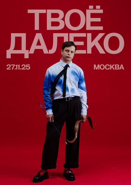 Твоё далеко