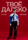 Твоё далеко