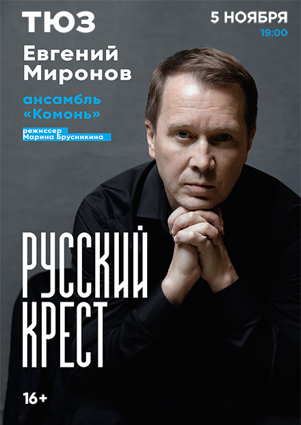 РУССКИЙ КРЕСТ (ЕВГЕНИЙ МИРОНОВ и др.)
