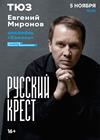 РУССКИЙ КРЕСТ (ЕВГЕНИЙ МИРОНОВ и др.)