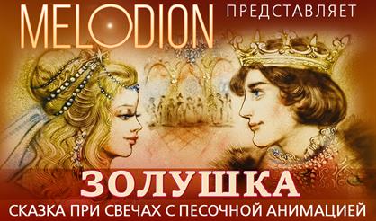 Золушка. Песочная сказка о хрустальной туфельке