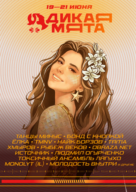 Фестиваль «Дикая мята - 2026»