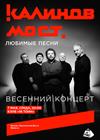 Калинов Мост. Весенний концерт. Любимые песни