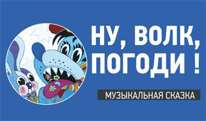 Ну, Волк, погоди!