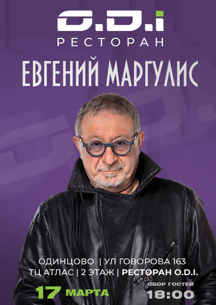 Евгений Маргулис