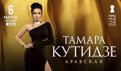 Тамара Кутидзе