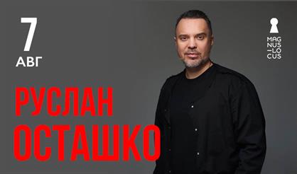 Руслан Осташко и группа НАШИ