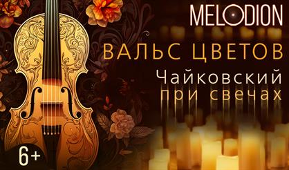 Вальс цветов. Чайковский при свечах