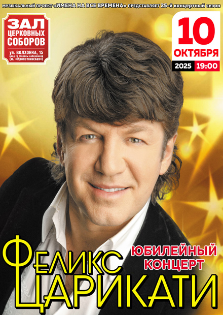 Феликс Царикати. "Я спою Вам о любви!"
