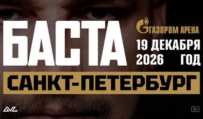 Баста (Санкт-Петербург)