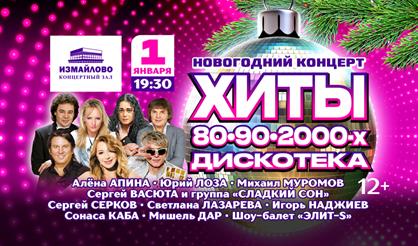 Новогодний концерт "Хиты 80-90-х. Дискотека"