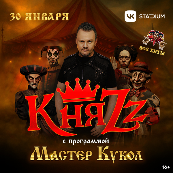 КняZz. Мастер кукол