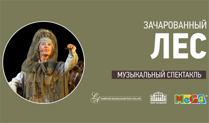 Зачарованный лес