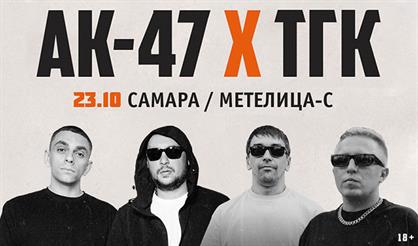 АК-47 и ТГК (г. Самара)