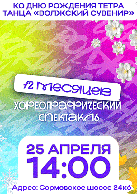 12 месяцев. Хореографический спектакль
