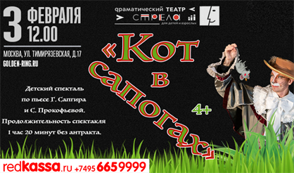 Кот в сапогах