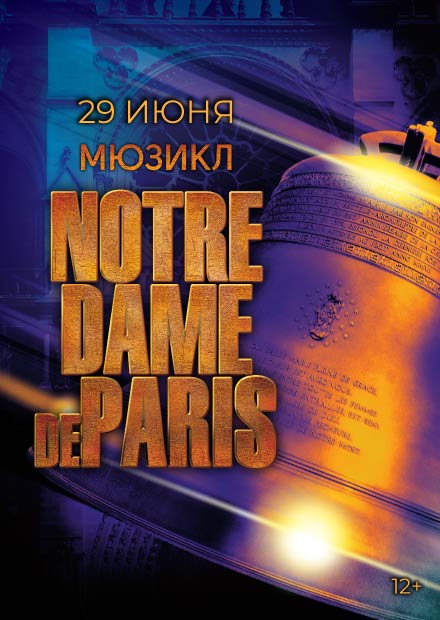 Мюзикл "Notre Dame de Paris"